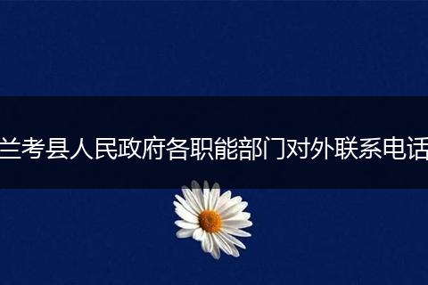 兰考县人民政府各职能部门对外联系电话