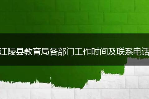 江陵县教育局各部门工作时间及联系电话