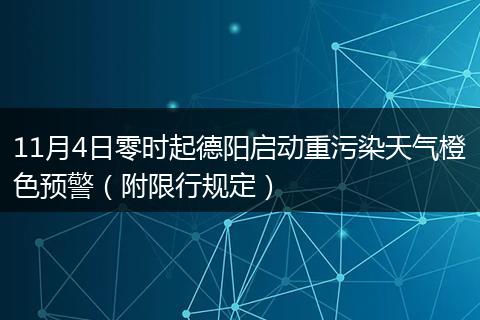 11月4日零时起德阳启动重污染天气橙色预警（附限行规定）