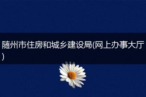 随州市住房和城乡建设局(网上办事大厅)