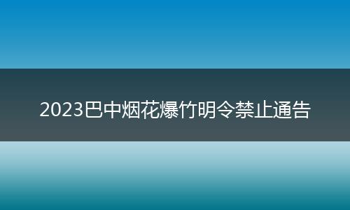 2023巴中烟花爆竹明令禁止通告
