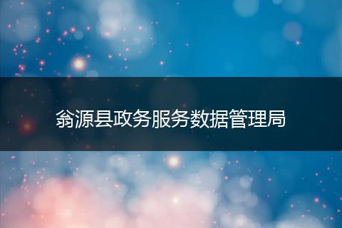 翁源县政务服务数据管理局