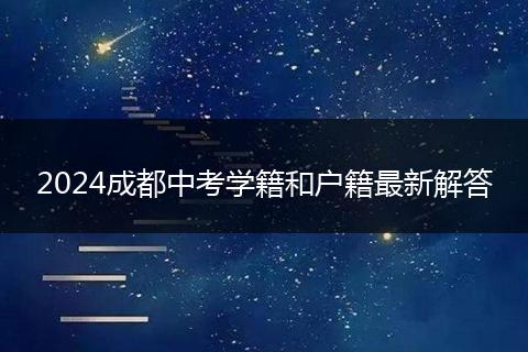 2024成都中考学籍和户籍最新解答