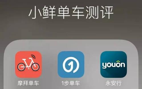 成都共享单车app汇总(下载地址+网友评论)