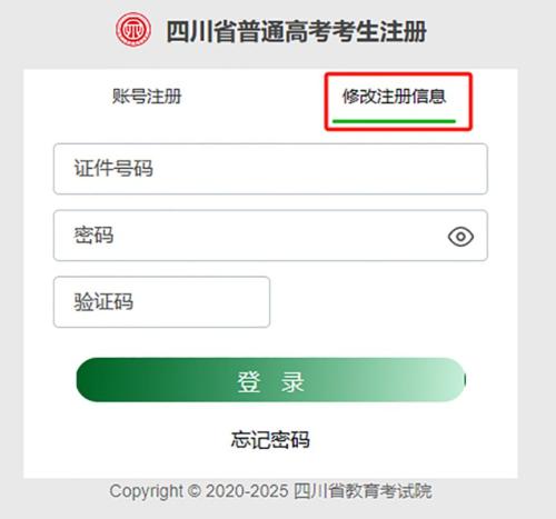 2025年四川高考报名系统考生端操作指南