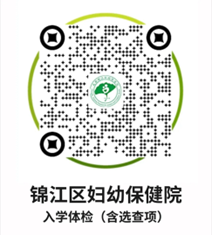 锦江区入托入园体检攻略2024