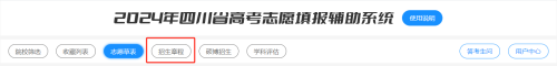 2024四川省高考志愿填报辅助系统操作指南