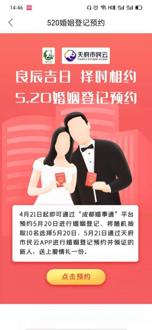 成都结婚登记需要预约吗?