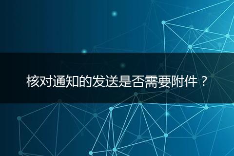 核对通知的发送是否需要附件?