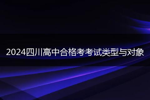 2024四川高中合格考考试类型与对象
