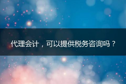 代理会计,可以提供税务咨询吗?