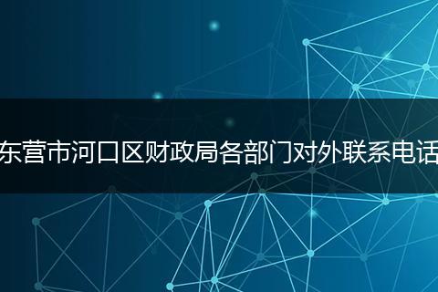 东营市河口区财政局各部门对外联系电话