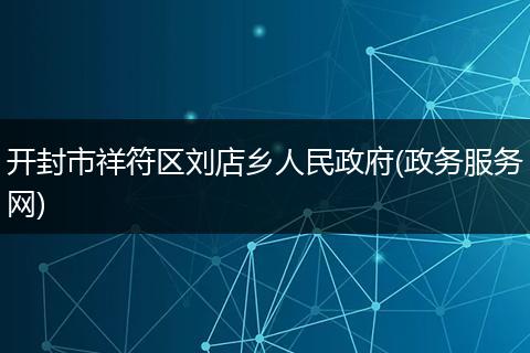 开封市祥符区刘店乡人民政府(政务服务网)