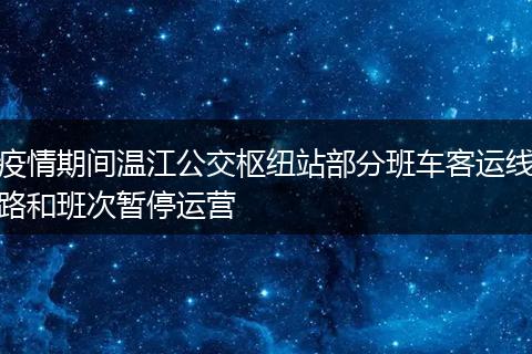 疫情期间温江公交枢纽站部分班车客运线路和班次暂停运营