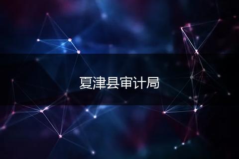 夏津县审计局