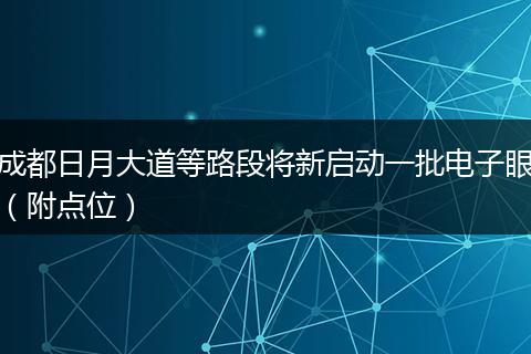 成都日月大道等路段将新启动一批电子眼（附点位）