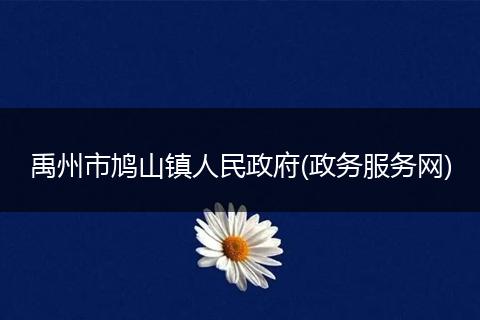 禹州市鸠山镇人民政府(政务服务网)