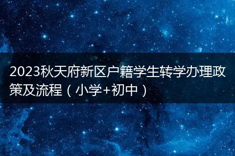 2023秋天府新区户籍学生转学办理政策及流程(小学+初中)