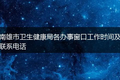 南雄市卫生健康局各办事窗口工作时间及联系电话