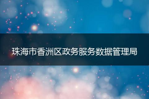 珠海市香洲区政务服务数据管理局