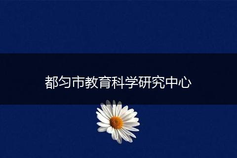 都匀市教育科学研究中心