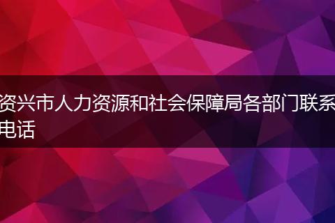 资兴市人力资源和社会保障局各部门联系电话