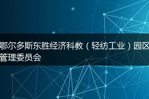 鄂尔多斯东胜经济科教(轻纺工业)园区管理委员会