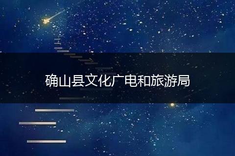 确山县文化广电和旅游局