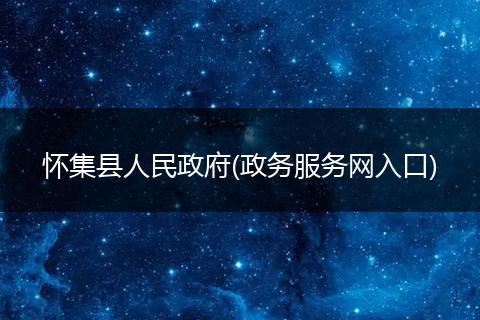 怀集县人民政府(政务服务网入口)