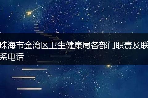 珠海市金湾区卫生健康局各部门职责及联系电话