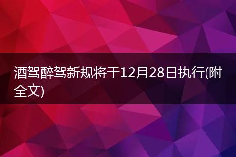 酒驾醉驾新规将于12月28日执行(附全文)