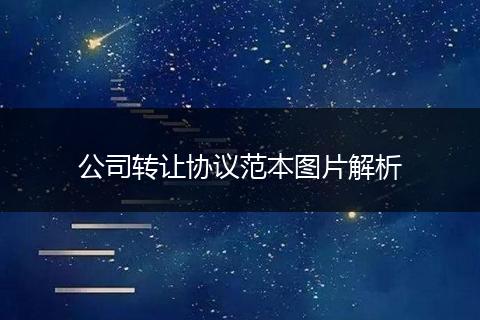公司转让协议范本图片解析