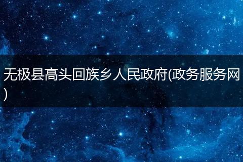 无极县高头回族乡人民政府(政务服务网)
