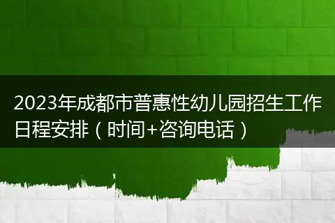 2023年成都市普惠性幼儿园招生工作日程安排(时间+咨询电话)