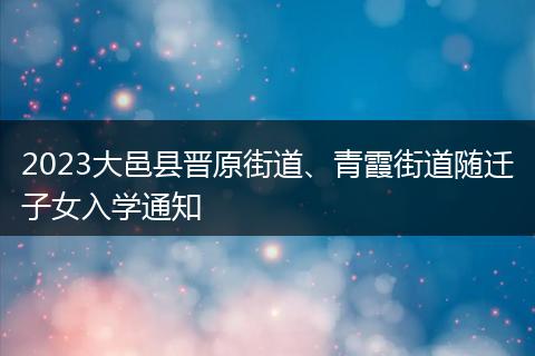 2023大邑县晋原街道、青霞街道随迁子女入学通知