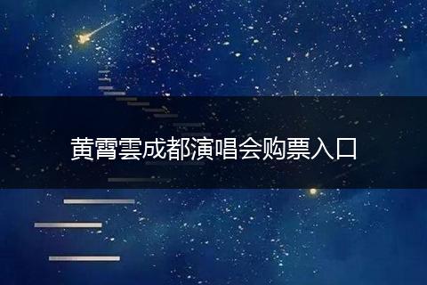 黄霄雲成都演唱会购票入口