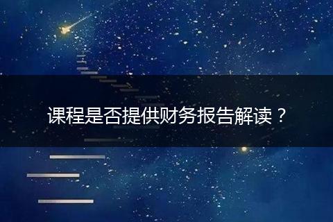 课程是否提供财务报告解读?