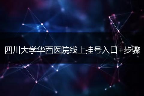 四川大学华西医院线上挂号入口+步骤