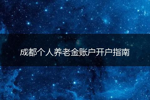 成都个人养老金账户开户指南