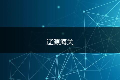 辽源海关