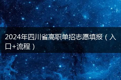 2024年四川省高职单招志愿填报（入口+流程）