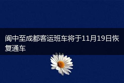 阆中至成都客运班车将于11月19日恢复通车