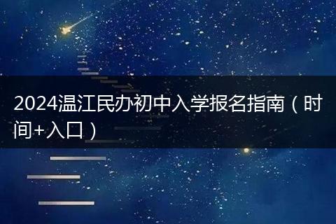 2024温江民办初中入学报名指南(时间+入口)