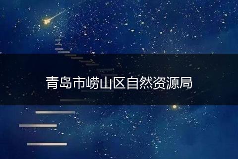 青岛市崂山区自然资源局