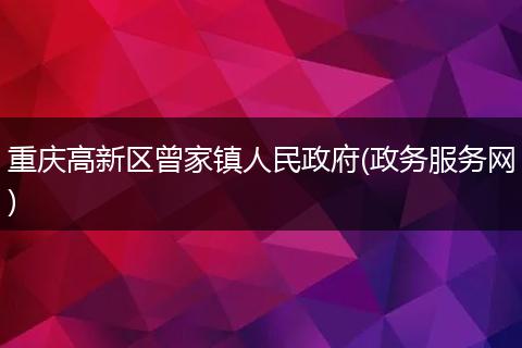 重庆高新区曾家镇人民政府(政务服务网)