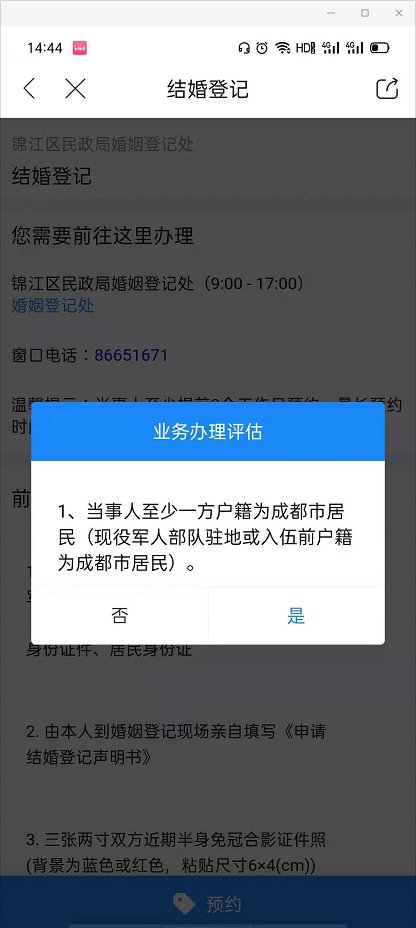 成都结婚登记需要预约吗?