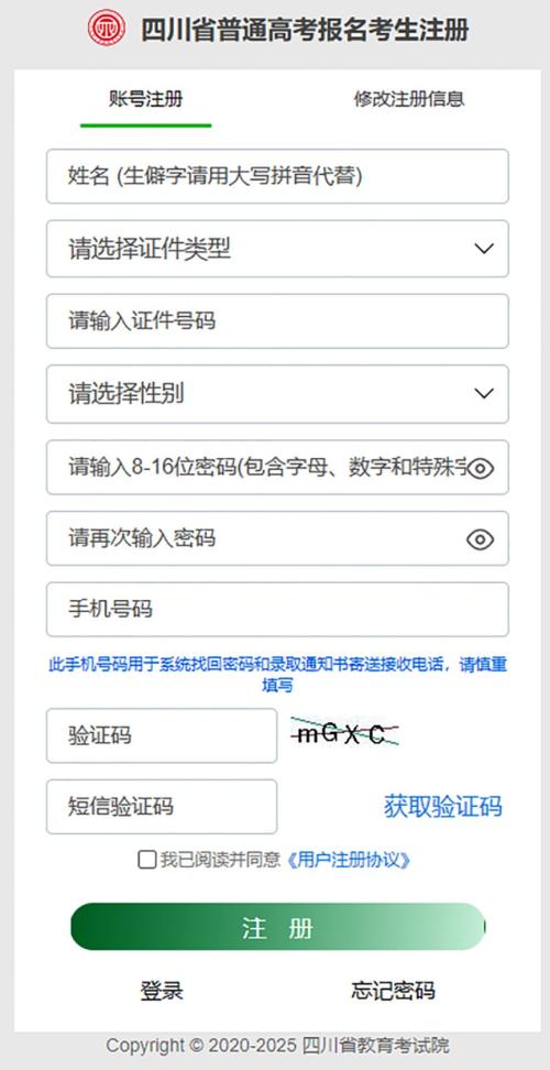 2025年四川高考报名系统考生端操作指南