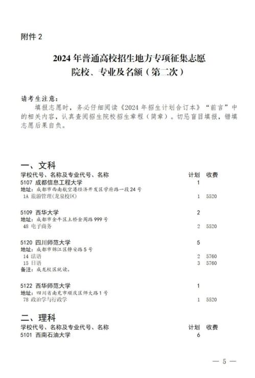 四川高考国家专项计划(第三次 )、地方专项计划(第二次)征集志愿的通知2024