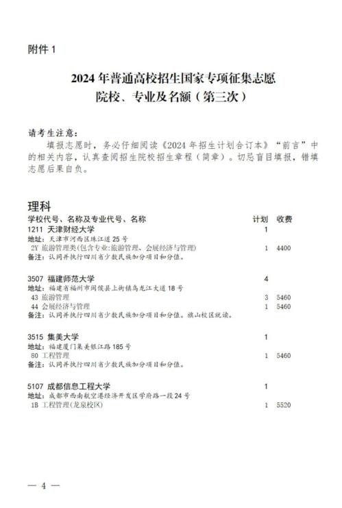 四川高考国家专项计划(第三次 )、地方专项计划(第二次)征集志愿的通知2024