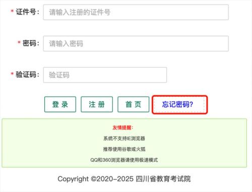 2025年四川高考报名系统考生端操作指南